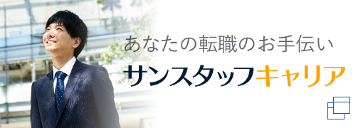 あなたの転職のお手伝い「サンスタッフキャリア」