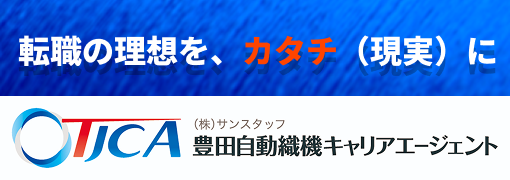 転職の理想を、カタチ（現実）に （株）サンスタッフ TJCA 豊田自動織機キャリアエージェント
