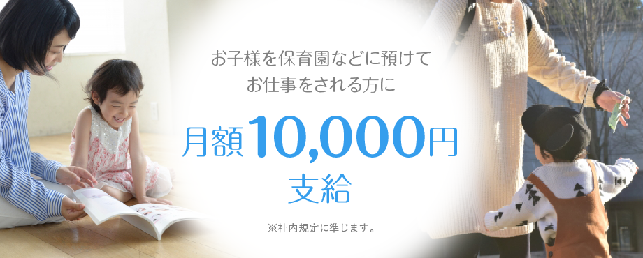 お子様を保育園などに預けてお仕事をされる方に月額10,000円支給